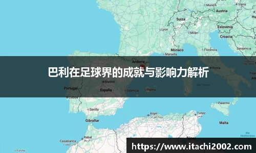 巴利在足球界的成就与影响力解析