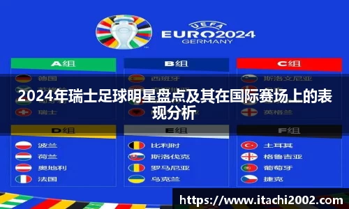 2024年瑞士足球明星盘点及其在国际赛场上的表现分析