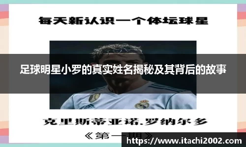 足球明星小罗的真实姓名揭秘及其背后的故事