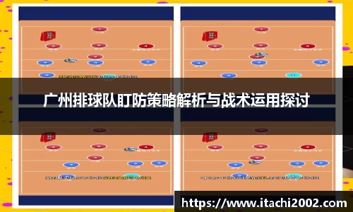 广州排球队盯防策略解析与战术运用探讨