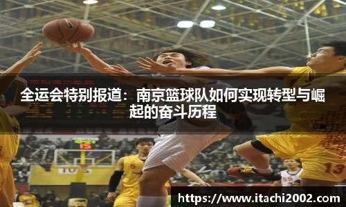 全运会特别报道：南京篮球队如何实现转型与崛起的奋斗历程